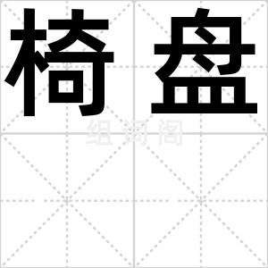椅盘