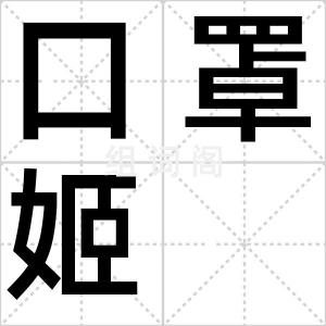 口罩姬