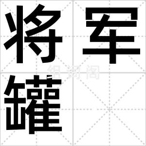 将军罐