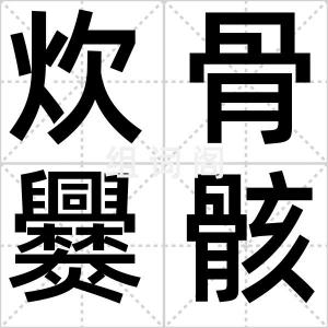 炊骨爨骸
