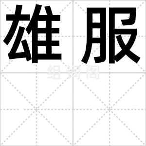 雄服
