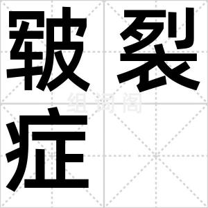 皲裂症