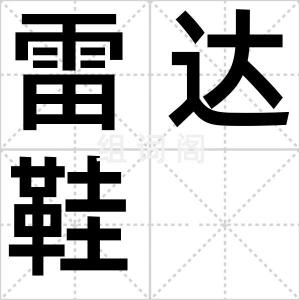 雷达鞋