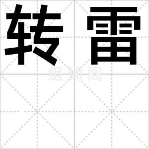 转雷