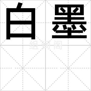 白墨