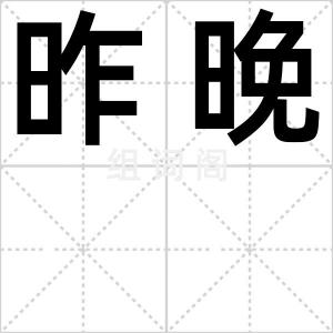 昨晚