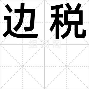 边税
