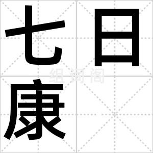 七日康