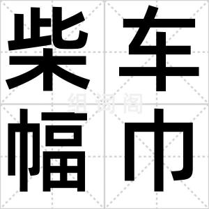 柴车幅巾
