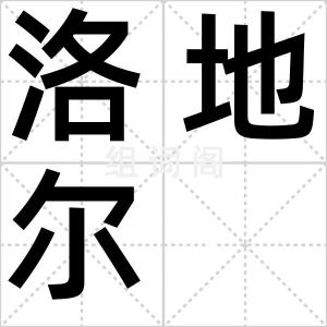 洛地尔