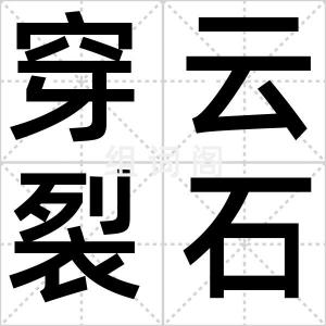 穿云裂石