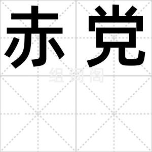赤党