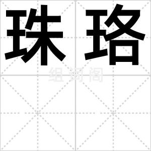 珠珞