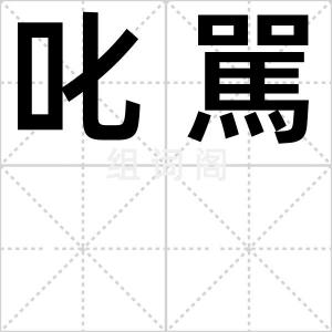 叱駡