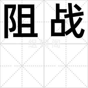 阻战