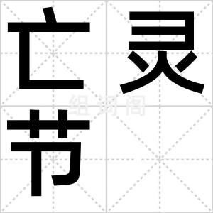 亡灵节