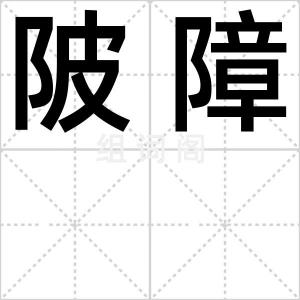 陂障