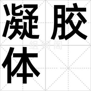 凝胶体