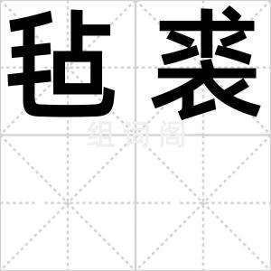 毡裘