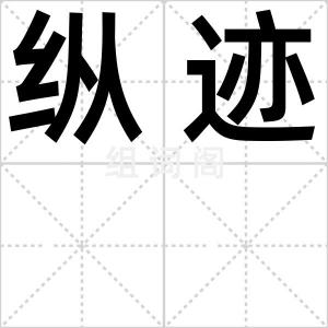 纵迹