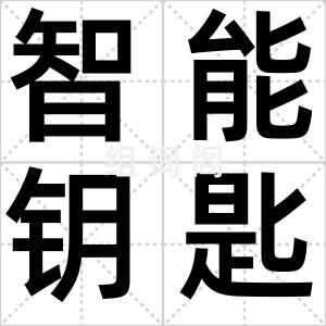 智能钥匙