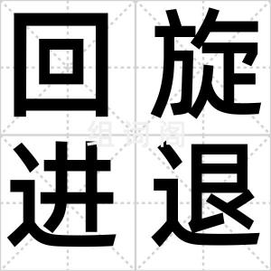 回旋进退