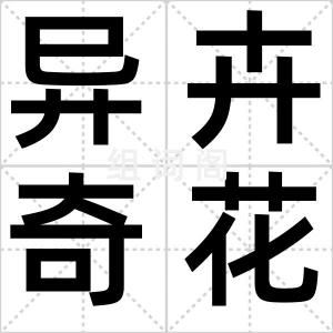 异卉奇花