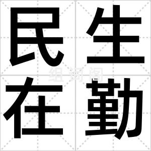 民生在勤