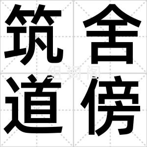 筑舍道傍