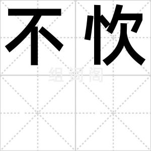 不忺