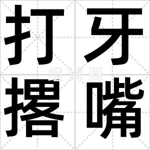 打牙撂嘴