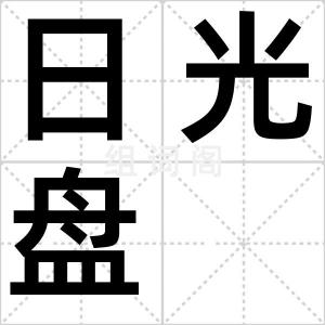 日光盘