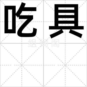 吃具