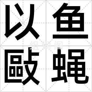 以鱼敺蝇