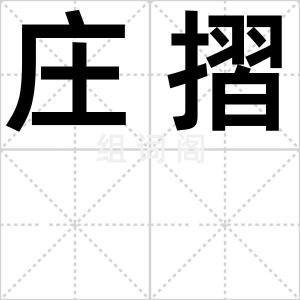 庄摺