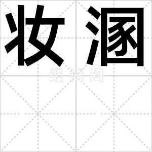 妆溷
