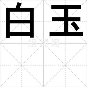 白玉
