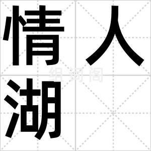 情人湖