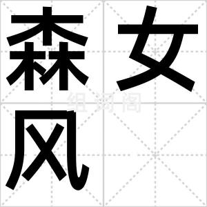 森女风