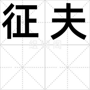 征夫