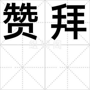 赞拜