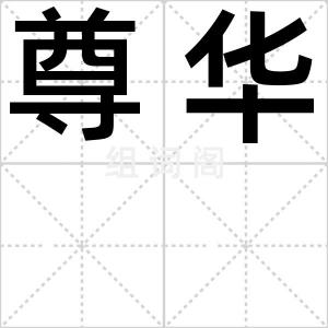 尊华