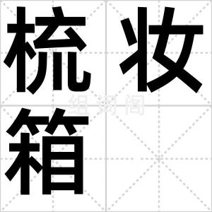 梳妆箱
