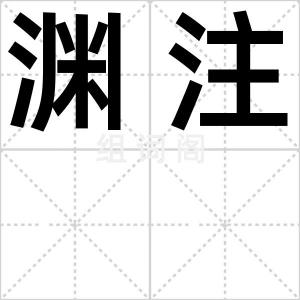 渊注
