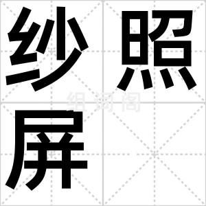 纱照屏