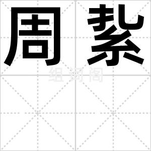 周紥