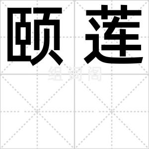 颐莲