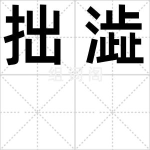 拙澁