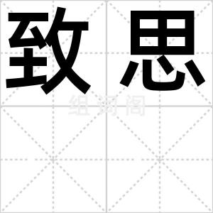 致思