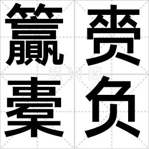 籯赍橐负